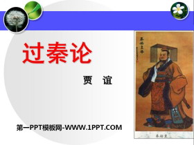 《过秦论》PPT-第一PPT