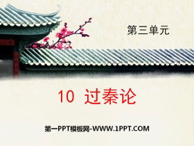 《过秦论》PPT下载-第一PPT