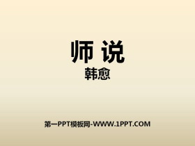 《师说》PPT-第一PPT