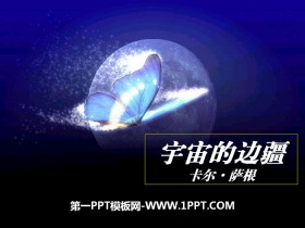 《宇宙的边疆》PPT课件-第一PPT