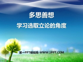《多思善想 学习选取立论的角度》PPT-第一PPT