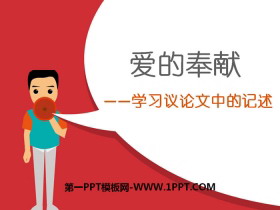 《爱的奉献——学习议论文中的记述》PPT-第一PPT