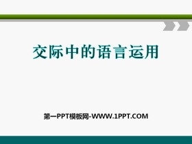 《交际中的语言运用》PPT-第一PPT