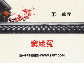 《窦娥冤》PPT课件-第一PPT
