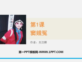 《窦娥冤》PPT教学课件-第一PPT