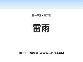 《雷雨》PPT-第一PPT