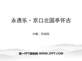 《永遇乐·京口北固亭怀古》辛弃疾词两首PPT-第一PPT