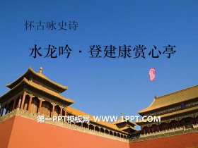 《水龙吟·登建康赏心亭》辛弃疾词两首PPT-第一PPT