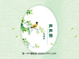 《声声慢》李清照词两首PPT课件-第一PPT