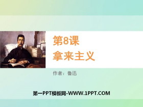 《拿来主义》PPT课件-第一PPT