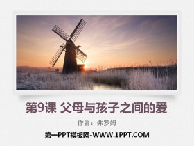 《父母与孩子之间的爱》PPT下载-第一PPT
