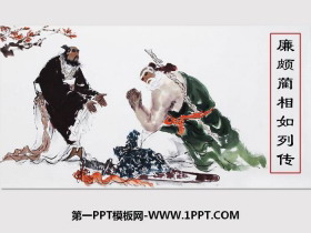 《廉颇蔺相如列传》PPT课件-第一PPT