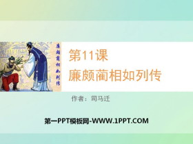 《廉颇蔺相如列传》PPT教学课件-第一PPT
