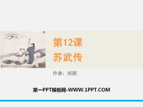 《苏武传》PPT课件-第一PPT