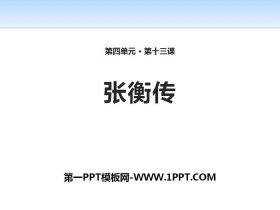 《张衡传》PPT-第一PPT