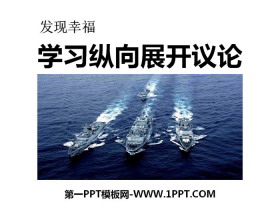 《发现幸福 学习纵向展开议论》PPT-第一PPT