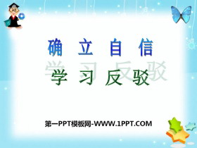 《确立自信 学习反驳》PPT课件-第一PPT
