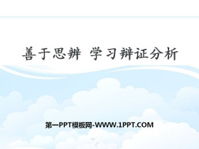 《善于思辨 学习辩证分析》PPT课件-第一PPT