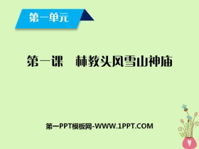 《林教头风雪山神庙》PPT课件-第一PPT
