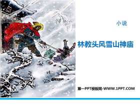 《林教头风雪山神庙》PPT教学课件-第一PPT