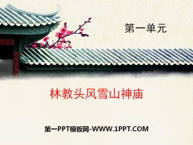 《林教头风雪山神庙》PPT免费课件-第一PPT