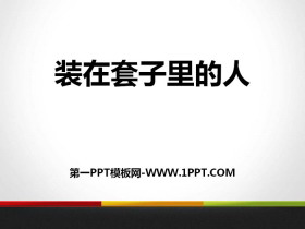 《装在套子里的人》PPT课件-第一PPT