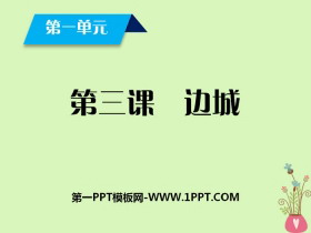 《边城》PPT-第一PPT