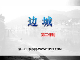 《边城》PPT(第二课时)-第一PPT