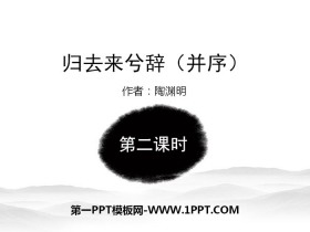 《归去来兮辞并序》PPT(第二课时)-第一PPT