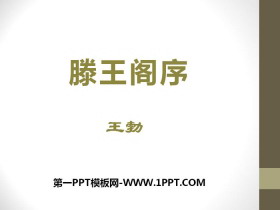《滕王阁序》PPT下载-第一PPT