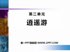 《逍遥游》PPT课件-第一PPT