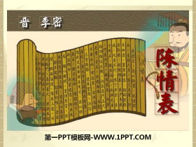 《陈情表》PPT课件-第一PPT