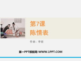 《陈情表》PPT教学课件-第一PPT