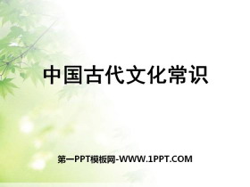 《中国古代文化常识》PPT-第一PPT