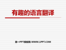 《有趣的语言翻译》PPT课件-第一PPT