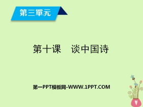 《谈中国诗》PPT下载-第一PPT