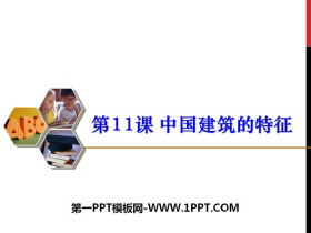 《中国建筑的特征》PPT课件-第一PPT