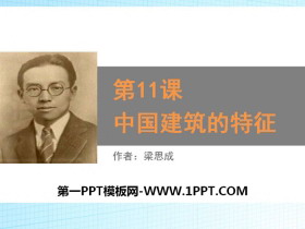 《中国建筑的特征》PPT教学课件-第一PPT
