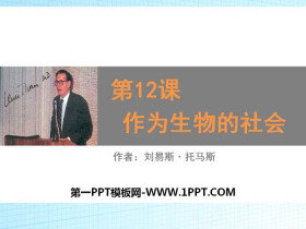 《作为生物的社会》PPT课件下载-第一PPT