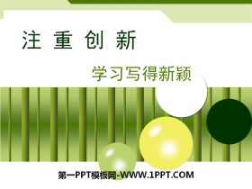 《注重创新 学习写得新颖》PPT课件-第一PPT