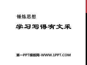 《锤炼思想 学习写得有文采》PPT课件-第一PPT
