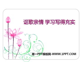 《讴歌亲情 学习写得充实》PPT课件-第一PPT