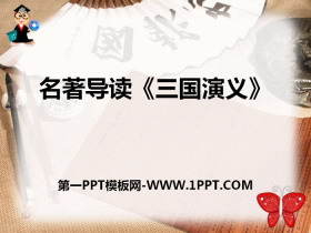 名著导读《三国演义》PPT课件-第一PPT