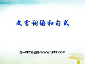 《文言词语和句式》PPT-第一PPT