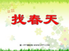 《找春天》PPT课件3-第一PPT