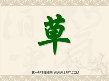 《草》PPT课件3-第一PPT
