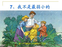 《我不是最弱小的》PPT课件4-第一PPT