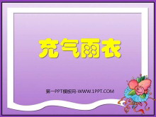 《充气雨衣》PPT课件-第一PPT