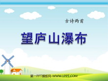 《望庐山瀑布》PPT课件3-第一PPT