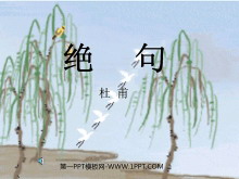 《绝句》PPT课件2-第一PPT